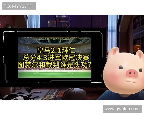 皇马逆转拜仁精彩对决4比2的传奇之战再度上演