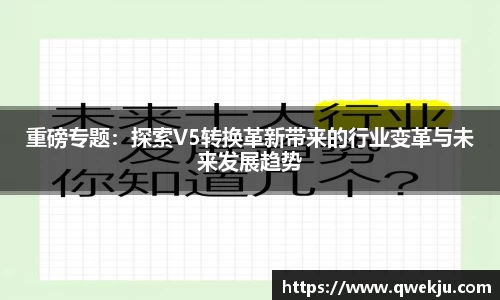 重磅专题：探索V5转换革新带来的行业变革与未来发展趋势