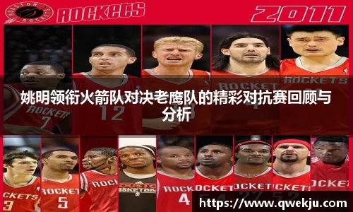 姚明领衔火箭队对决老鹰队的精彩对抗赛回顾与分析