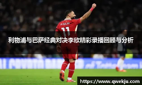 利物浦与巴萨经典对决李欣精彩录播回顾与分析