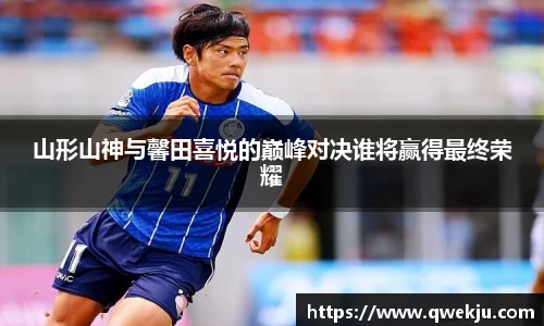 山形山神与馨田喜悦的巅峰对决谁将赢得最终荣耀